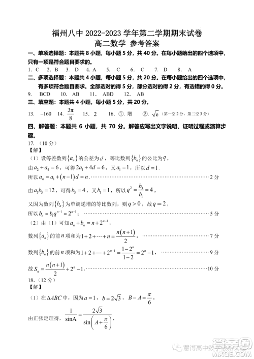 福州八中2022-2023学年高二下学期期末考试数学试卷答案