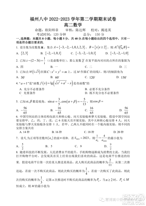 福州八中2022-2023学年高二下学期期末考试数学试卷答案