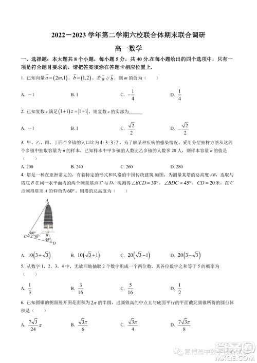 南京六校联合体2022-2023学年高一下学期期末联考数学试题答案