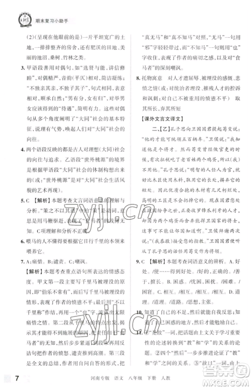江西人民出版社2023王朝霞各地期末试卷精选八年级下册语文人教版河南专版参考答案