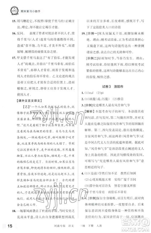 江西人民出版社2023王朝霞各地期末试卷精选八年级下册语文人教版河南专版参考答案