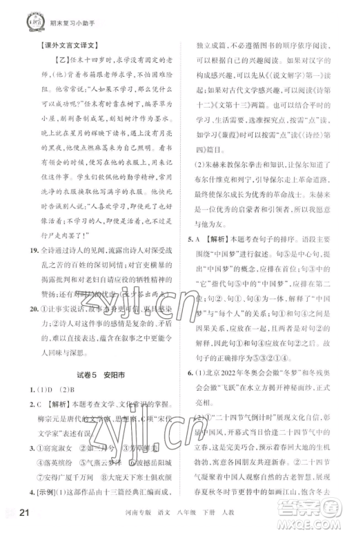 江西人民出版社2023王朝霞各地期末试卷精选八年级下册语文人教版河南专版参考答案