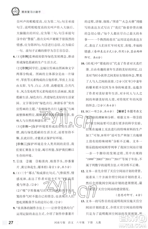 江西人民出版社2023王朝霞各地期末试卷精选八年级下册语文人教版河南专版参考答案