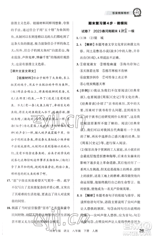 江西人民出版社2023王朝霞各地期末试卷精选八年级下册语文人教版河南专版参考答案