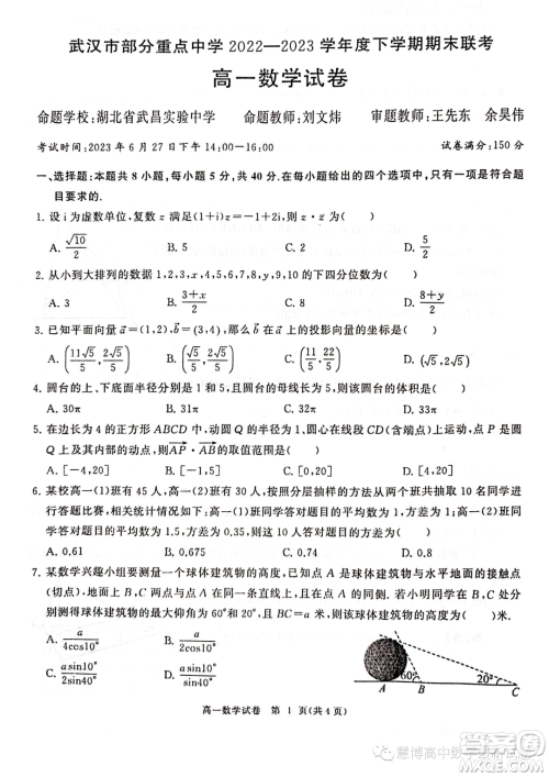 湖北武汉部分重点中学2022-2023学年高一下学期期末联考数学试卷答案