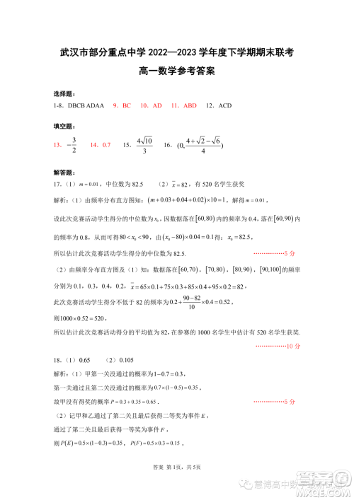 湖北武汉部分重点中学2022-2023学年高一下学期期末联考数学试卷答案