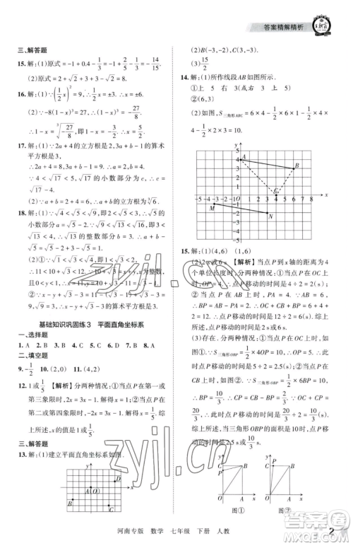 江西人民出版社2023王朝霞各地期末试卷精选七年级下册数学人教版河南专版参考答案