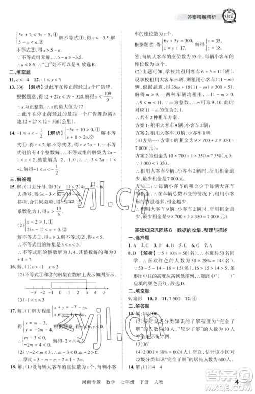 江西人民出版社2023王朝霞各地期末试卷精选七年级下册数学人教版河南专版参考答案