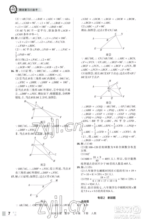江西人民出版社2023王朝霞各地期末试卷精选七年级下册数学人教版河南专版参考答案