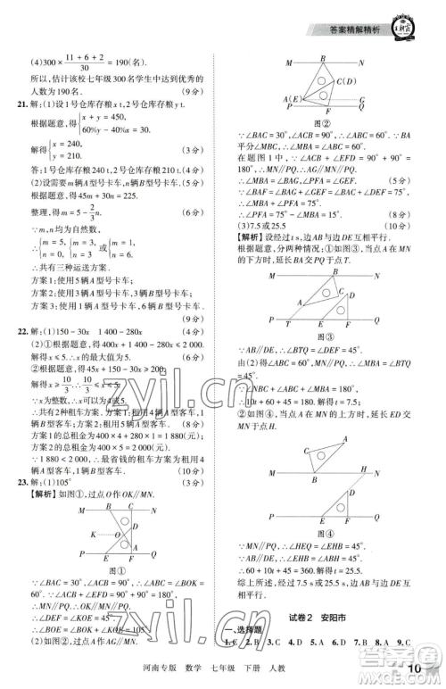 江西人民出版社2023王朝霞各地期末试卷精选七年级下册数学人教版河南专版参考答案