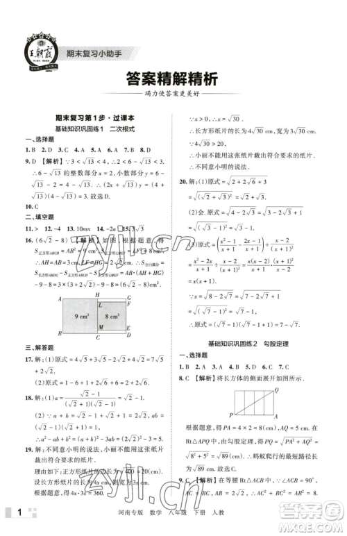 江西人民出版社2023王朝霞各地期末试卷精选八年级下册数学人教版河南专版参考答案