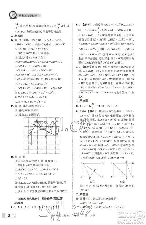 江西人民出版社2023王朝霞各地期末试卷精选八年级下册数学人教版河南专版参考答案