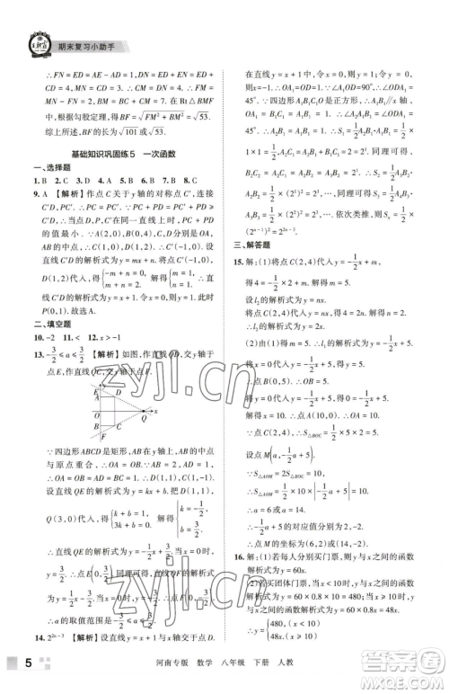 江西人民出版社2023王朝霞各地期末试卷精选八年级下册数学人教版河南专版参考答案