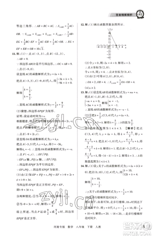 江西人民出版社2023王朝霞各地期末试卷精选八年级下册数学人教版河南专版参考答案