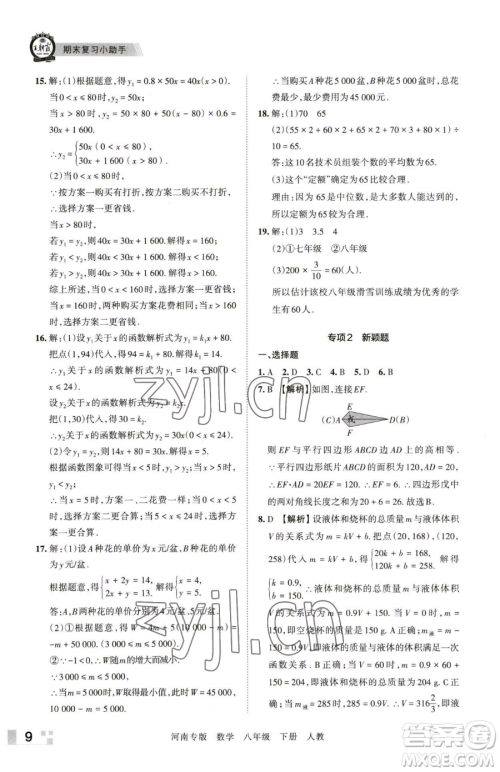 江西人民出版社2023王朝霞各地期末试卷精选八年级下册数学人教版河南专版参考答案