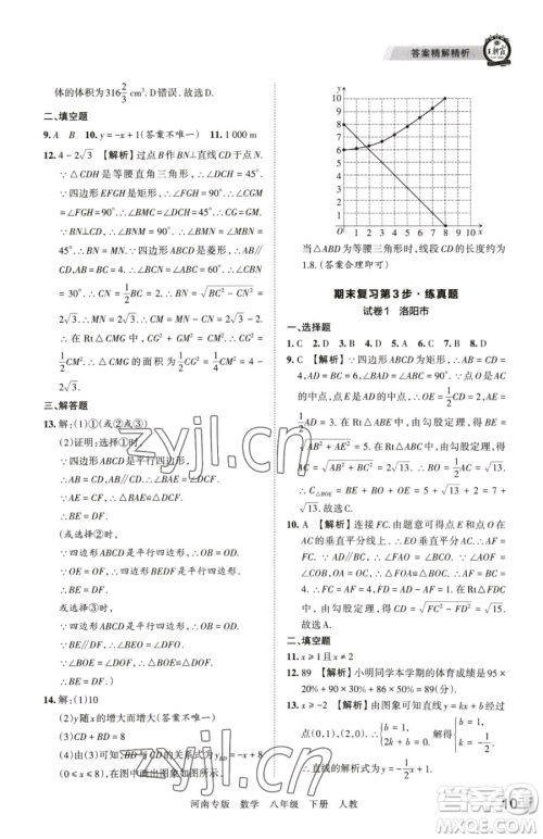 江西人民出版社2023王朝霞各地期末试卷精选八年级下册数学人教版河南专版参考答案