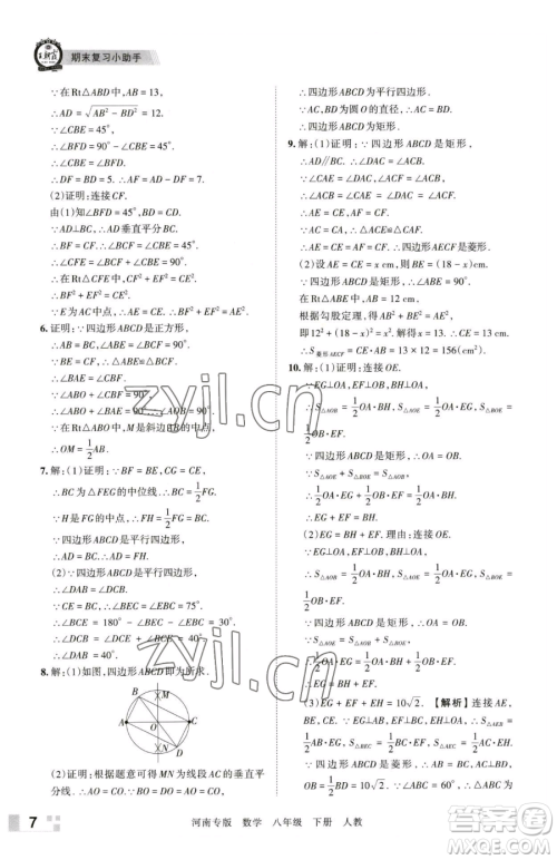 江西人民出版社2023王朝霞各地期末试卷精选八年级下册数学人教版河南专版参考答案