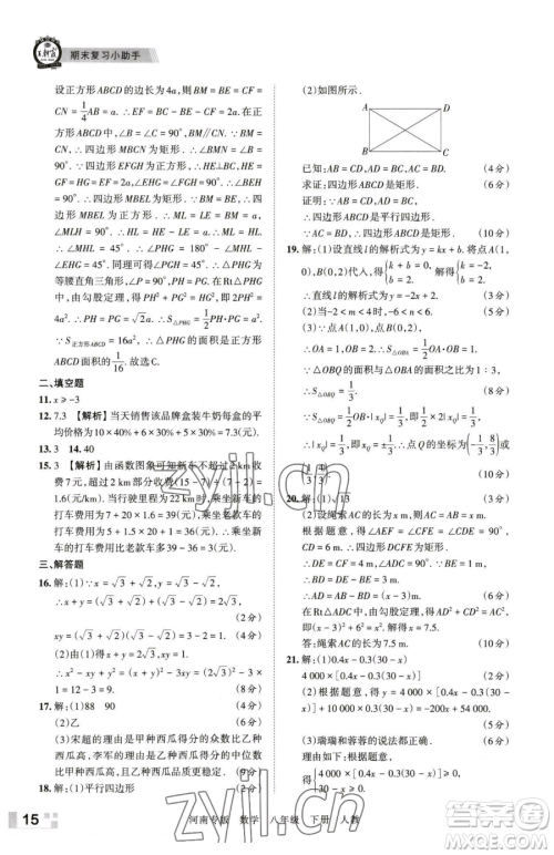 江西人民出版社2023王朝霞各地期末试卷精选八年级下册数学人教版河南专版参考答案