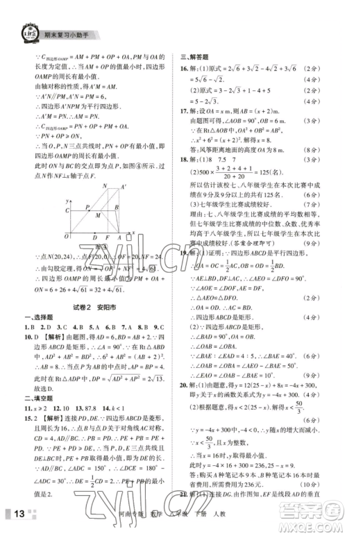 江西人民出版社2023王朝霞各地期末试卷精选八年级下册数学人教版河南专版参考答案