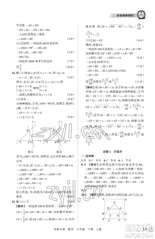 江西人民出版社2023王朝霞各地期末试卷精选八年级下册数学人教版河南专版参考答案