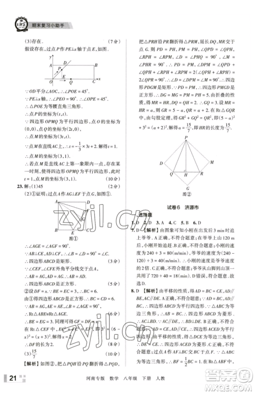 江西人民出版社2023王朝霞各地期末试卷精选八年级下册数学人教版河南专版参考答案