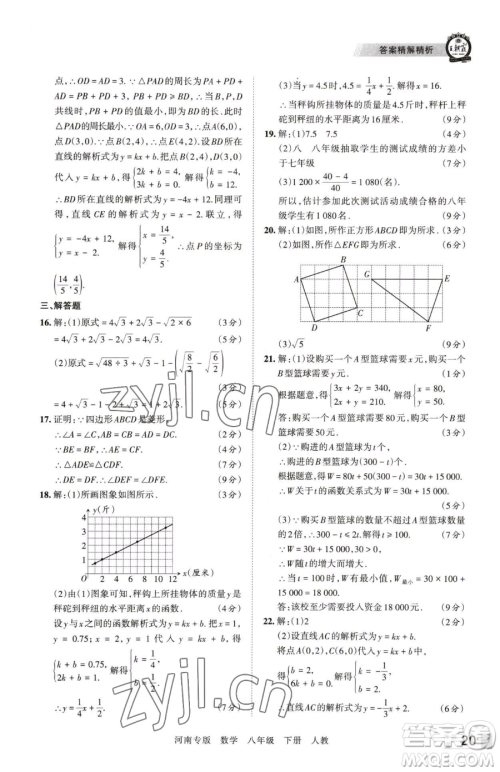 江西人民出版社2023王朝霞各地期末试卷精选八年级下册数学人教版河南专版参考答案