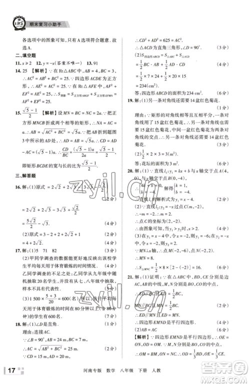 江西人民出版社2023王朝霞各地期末试卷精选八年级下册数学人教版河南专版参考答案