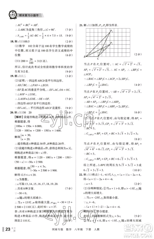 江西人民出版社2023王朝霞各地期末试卷精选八年级下册数学人教版河南专版参考答案