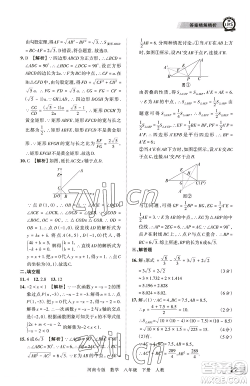 江西人民出版社2023王朝霞各地期末试卷精选八年级下册数学人教版河南专版参考答案