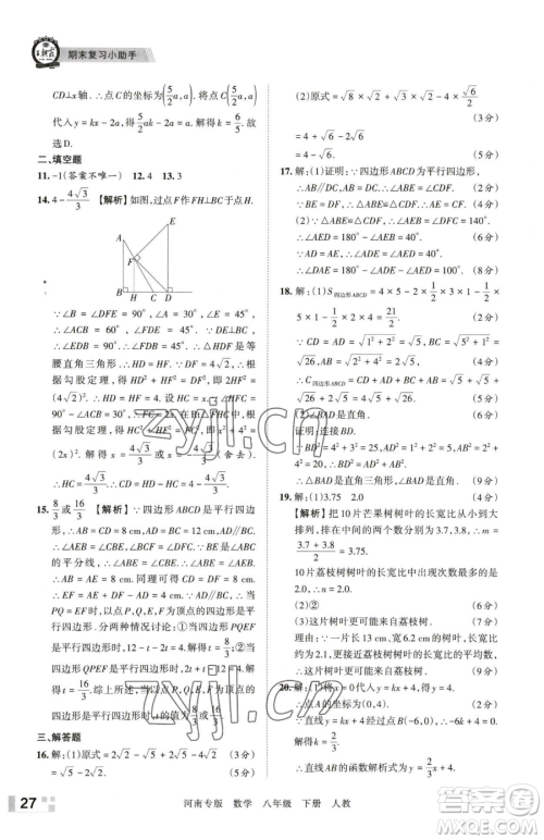 江西人民出版社2023王朝霞各地期末试卷精选八年级下册数学人教版河南专版参考答案