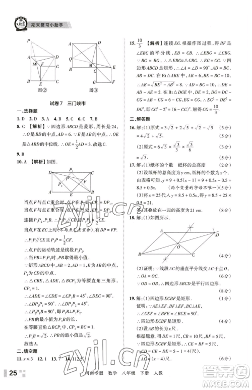 江西人民出版社2023王朝霞各地期末试卷精选八年级下册数学人教版河南专版参考答案