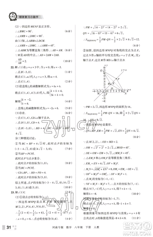 江西人民出版社2023王朝霞各地期末试卷精选八年级下册数学人教版河南专版参考答案