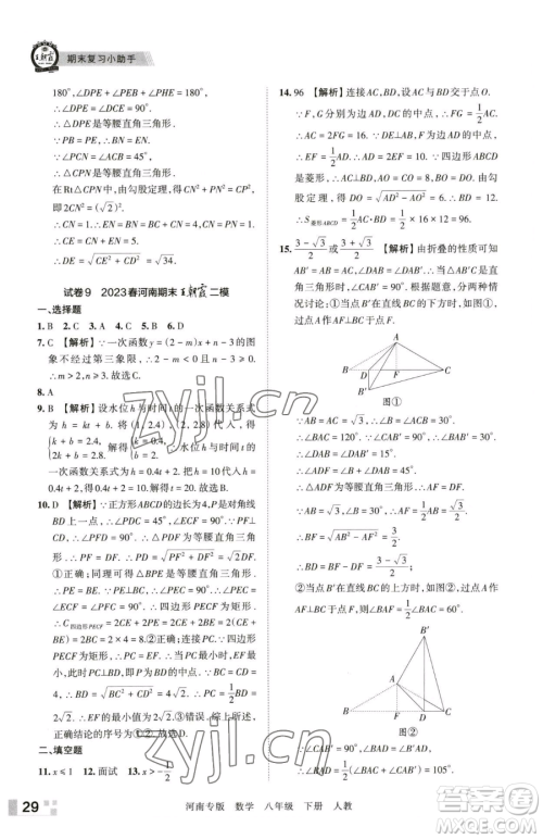 江西人民出版社2023王朝霞各地期末试卷精选八年级下册数学人教版河南专版参考答案