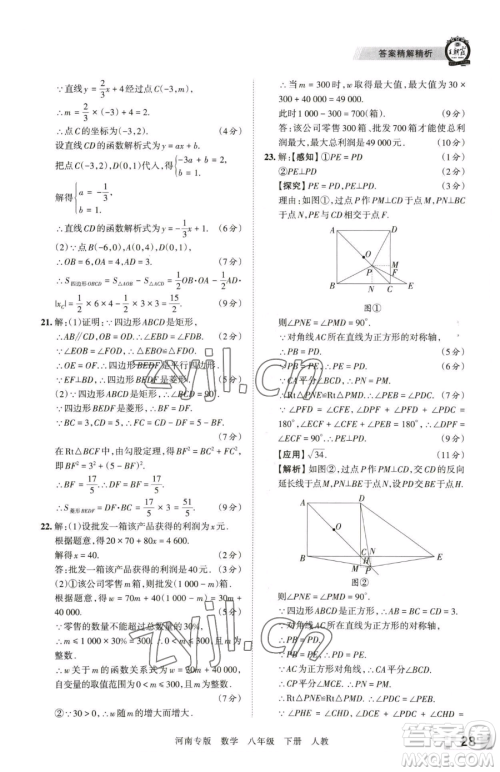 江西人民出版社2023王朝霞各地期末试卷精选八年级下册数学人教版河南专版参考答案