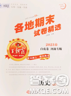 江西人民出版社2023王朝霞各地期末试卷精选八年级下册历史人教版河南专版参考答案