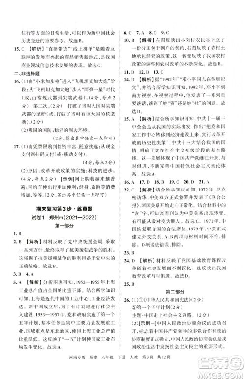 江西人民出版社2023王朝霞各地期末试卷精选八年级下册历史人教版河南专版参考答案