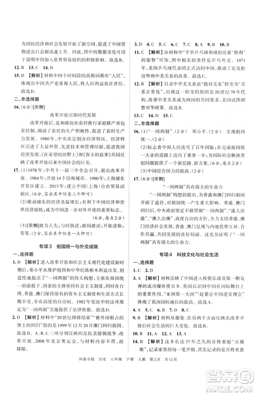 江西人民出版社2023王朝霞各地期末试卷精选八年级下册历史人教版河南专版参考答案