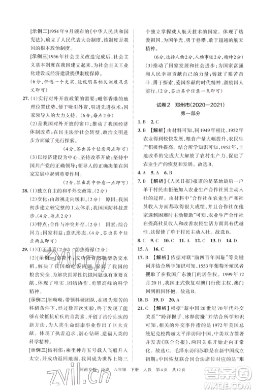 江西人民出版社2023王朝霞各地期末试卷精选八年级下册历史人教版河南专版参考答案