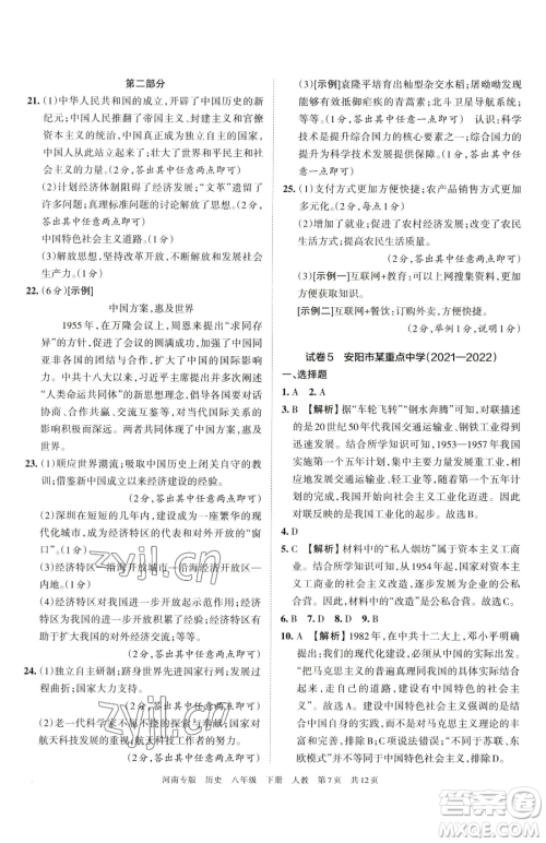 江西人民出版社2023王朝霞各地期末试卷精选八年级下册历史人教版河南专版参考答案