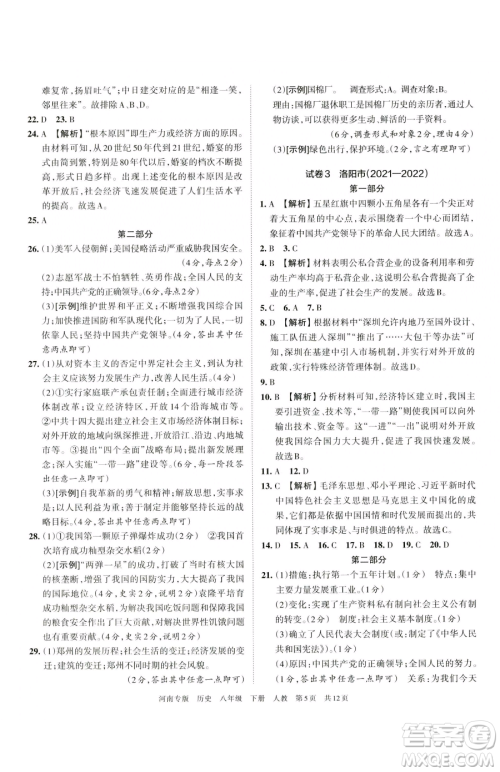 江西人民出版社2023王朝霞各地期末试卷精选八年级下册历史人教版河南专版参考答案