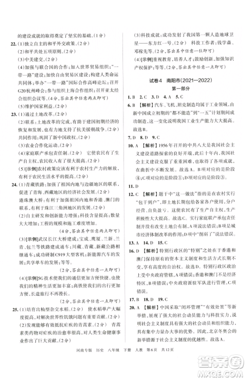 江西人民出版社2023王朝霞各地期末试卷精选八年级下册历史人教版河南专版参考答案