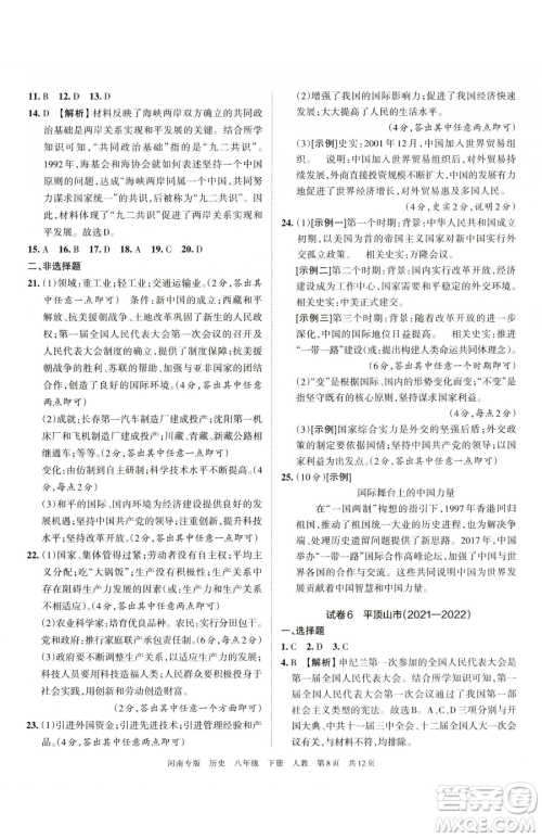 江西人民出版社2023王朝霞各地期末试卷精选八年级下册历史人教版河南专版参考答案