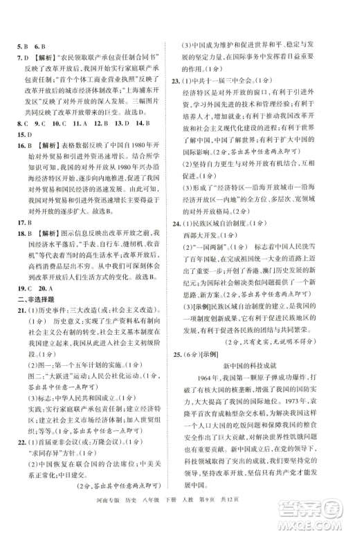 江西人民出版社2023王朝霞各地期末试卷精选八年级下册历史人教版河南专版参考答案 江西人民出版社2023王朝霞各地期末试卷精选八年级下册历史人教版河南专版参考答案