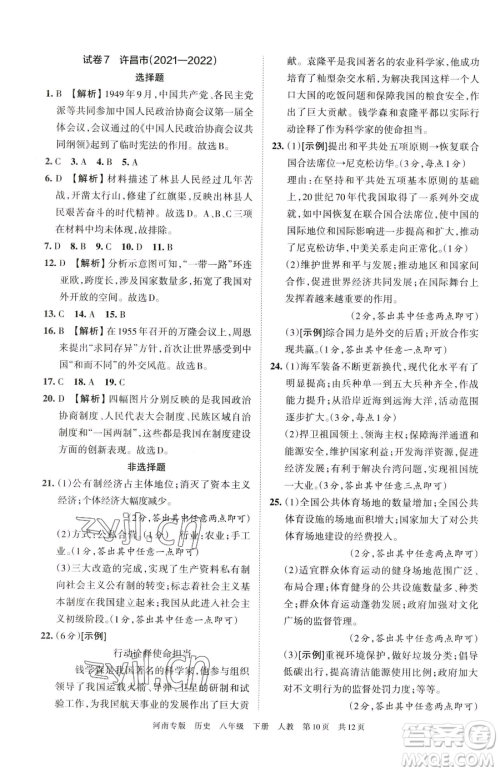 江西人民出版社2023王朝霞各地期末试卷精选八年级下册历史人教版河南专版参考答案