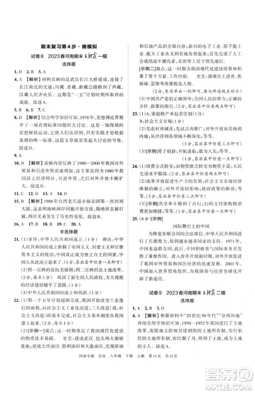 江西人民出版社2023王朝霞各地期末试卷精选八年级下册历史人教版河南专版参考答案