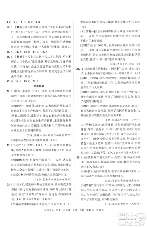 江西人民出版社2023王朝霞各地期末试卷精选八年级下册历史人教版河南专版参考答案 江西人民出版社2023王朝霞各地期末试卷精选八年级下册历史人教版河南专版参考答案