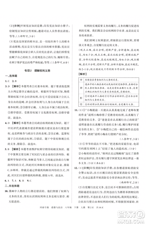 江西人民出版社2023王朝霞各地期末试卷精选八年级下册道德与法治人教版河南专版参考答案