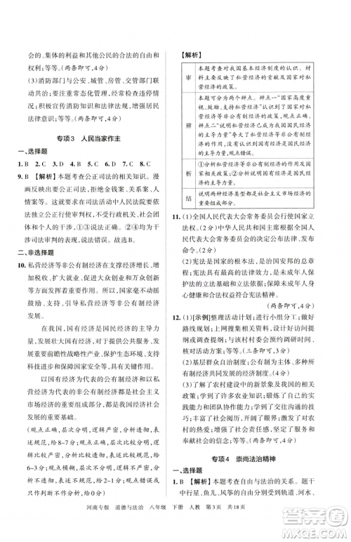 江西人民出版社2023王朝霞各地期末试卷精选八年级下册道德与法治人教版河南专版参考答案