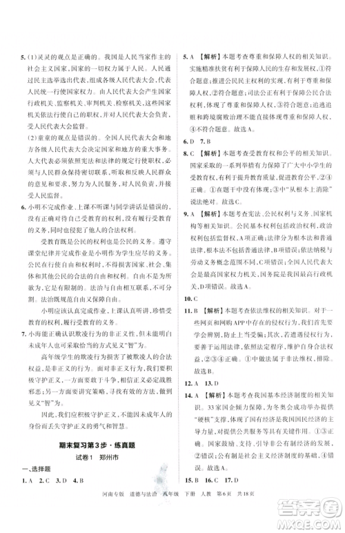 江西人民出版社2023王朝霞各地期末试卷精选八年级下册道德与法治人教版河南专版参考答案