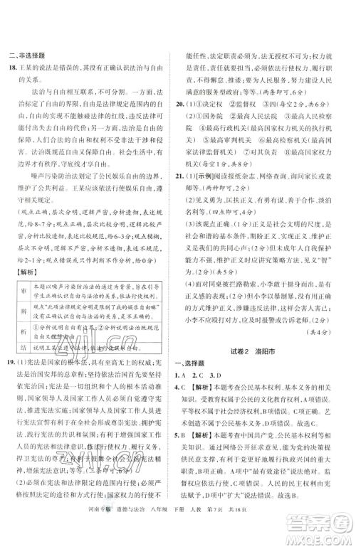 江西人民出版社2023王朝霞各地期末试卷精选八年级下册道德与法治人教版河南专版参考答案